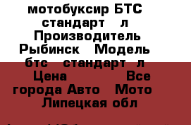 мотобуксир БТС500 стандарт 15л. › Производитель ­ Рыбинск › Модель ­ ,бтс500стандарт15л. › Цена ­ 86 000 - Все города Авто » Мото   . Липецкая обл.